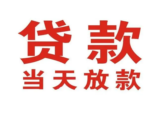 魏都个人借贷|魏都24小时个人借款|魏都私人资金渠道